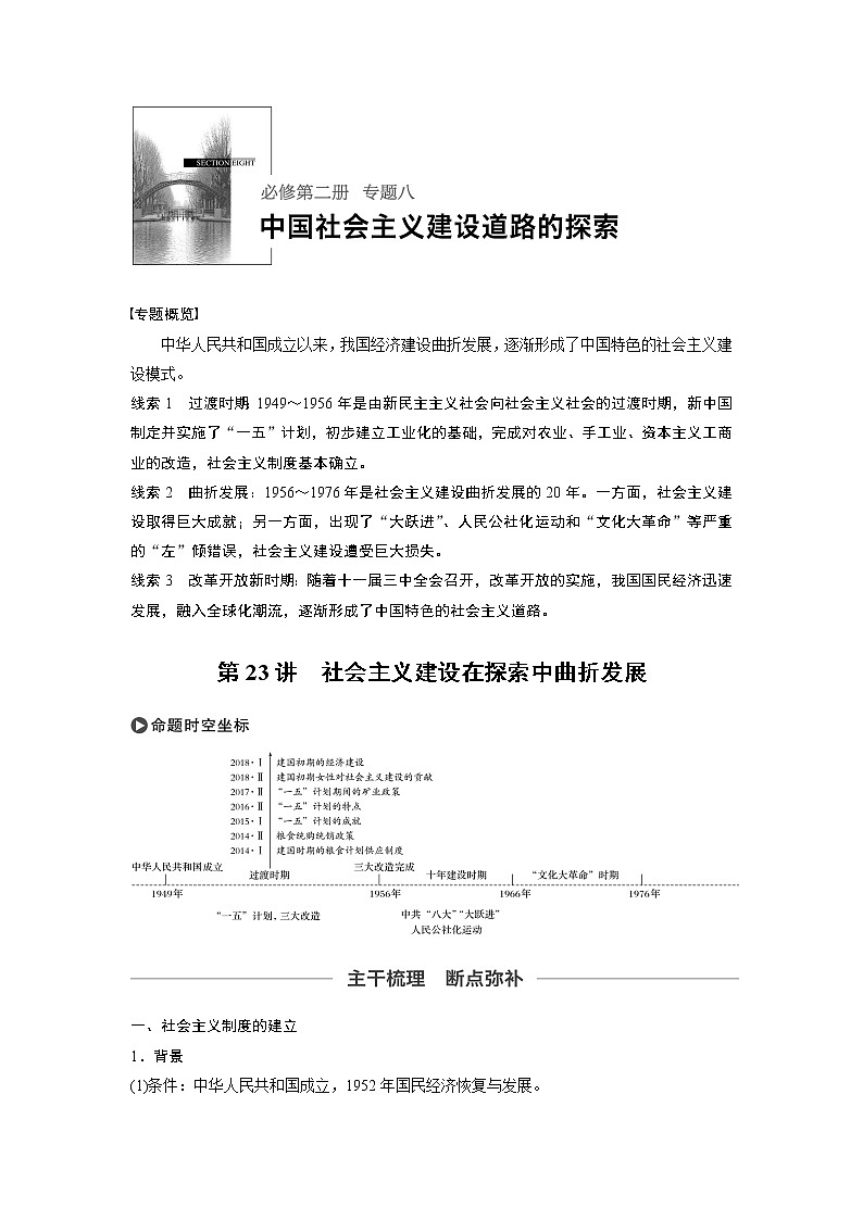 2020版高考历史新增分大一轮人民版讲义：专题八中国社会主义建设道路的探索第23讲第1页