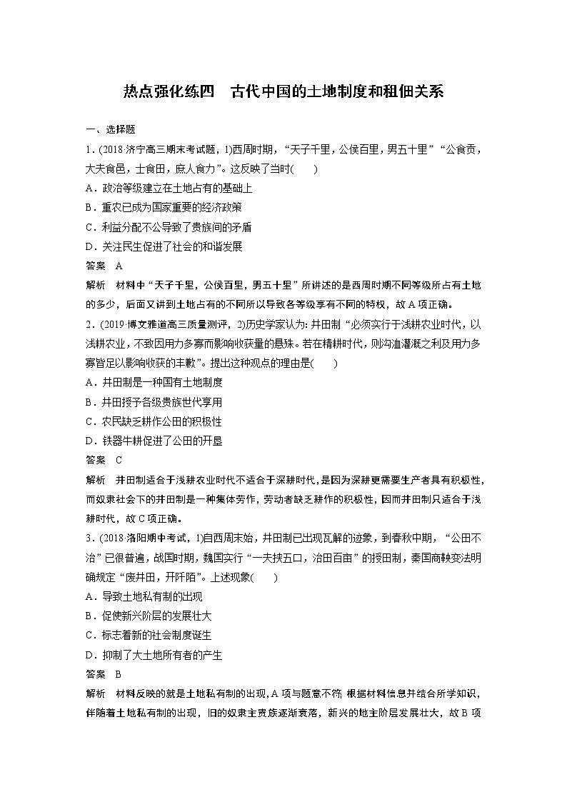2020版高考历史新增分大一轮人民版讲义：专题六古代中国经济的基本结构与特点热点强化练四第1页