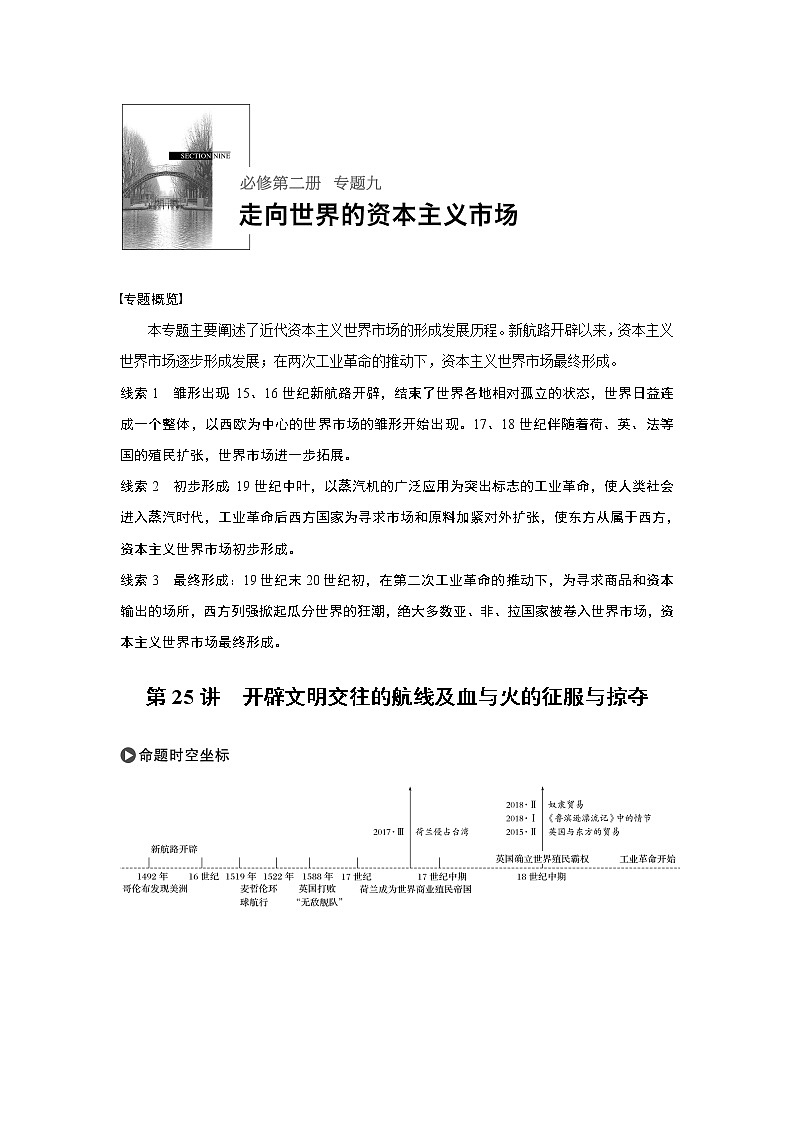 2020版高考历史新增分大一轮人民版讲义：专题九走向世界的资本主义市场第25讲第1页