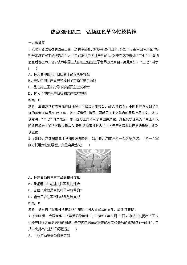 2020版高考历史新增分大一轮人民版讲义：专题二近代中国维护国家主权的斗争与民主革命热点强化练二第1页