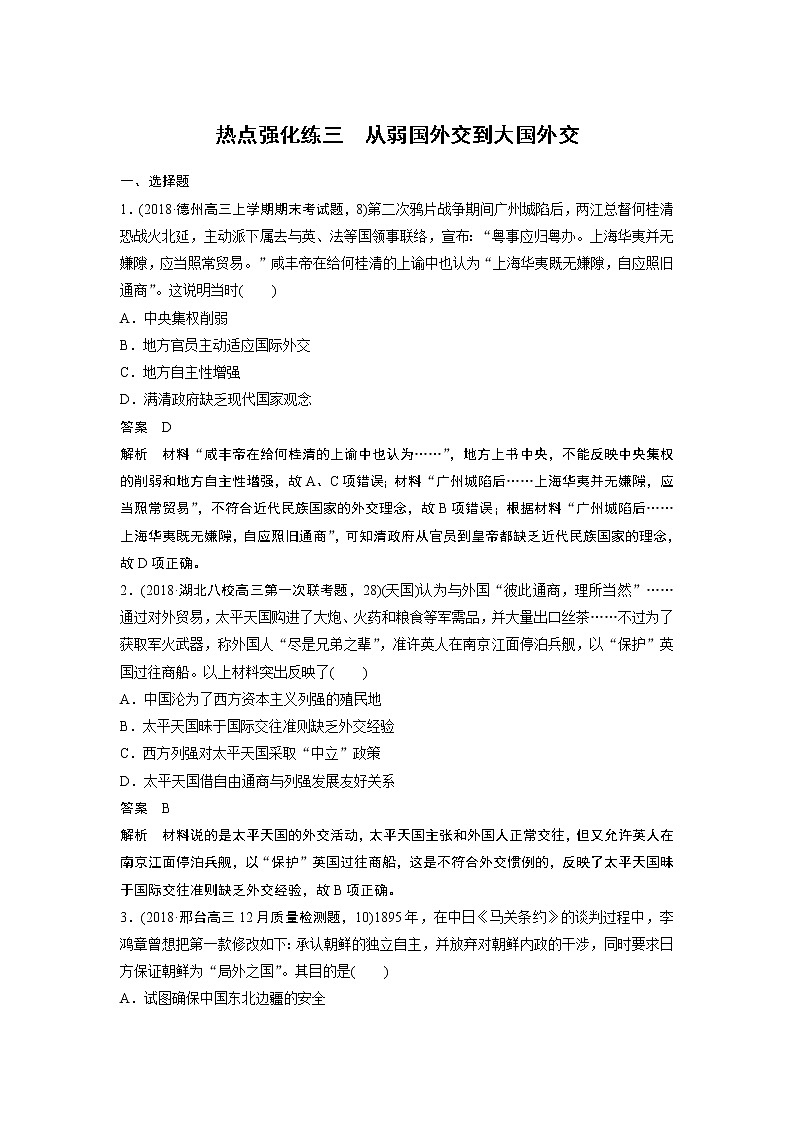 2020版高考历史新增分大一轮人民版讲义：专题三现代中国的政治建设、祖国统一与对外关系热点强化练三第1页