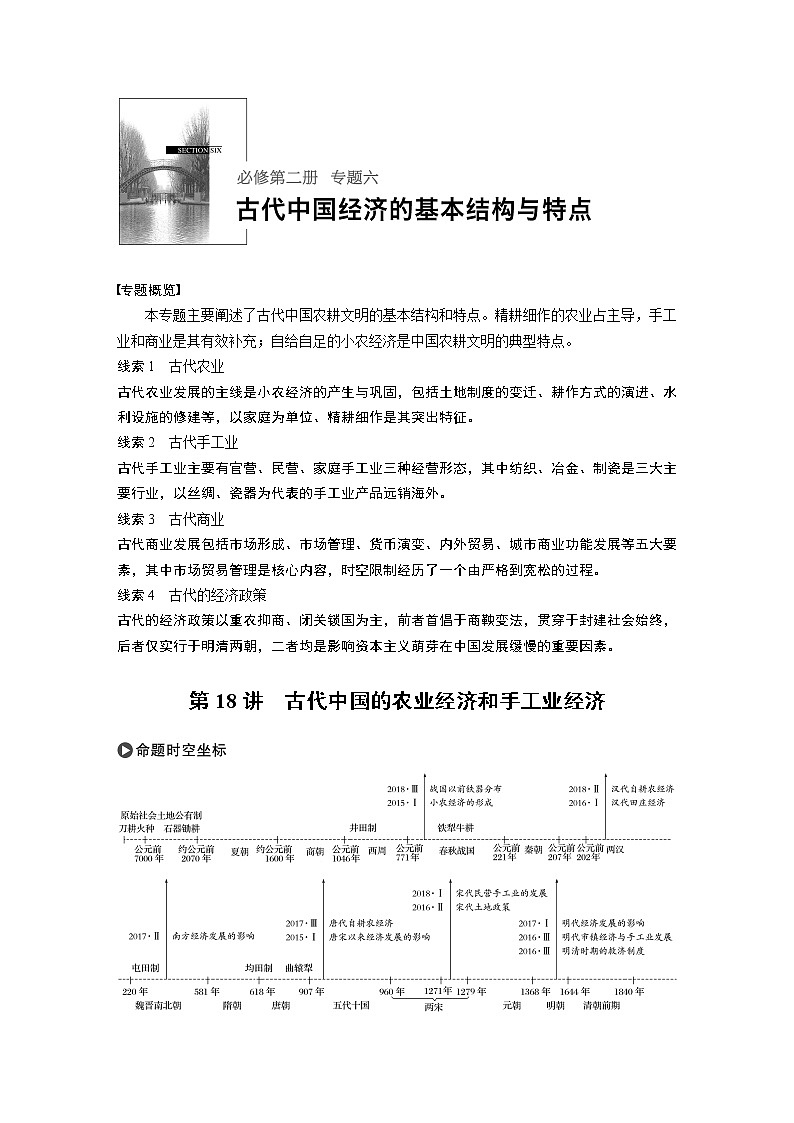 2020版高考历史新增分大一轮人民版讲义：专题六古代中国经济的基本结构与特点第18讲第1页