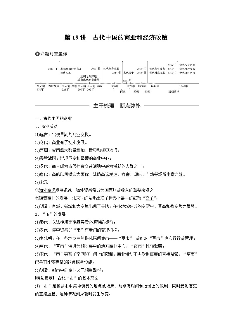 2020版高考历史新增分大一轮人民版讲义：专题六古代中国经济的基本结构与特点第19讲第1页