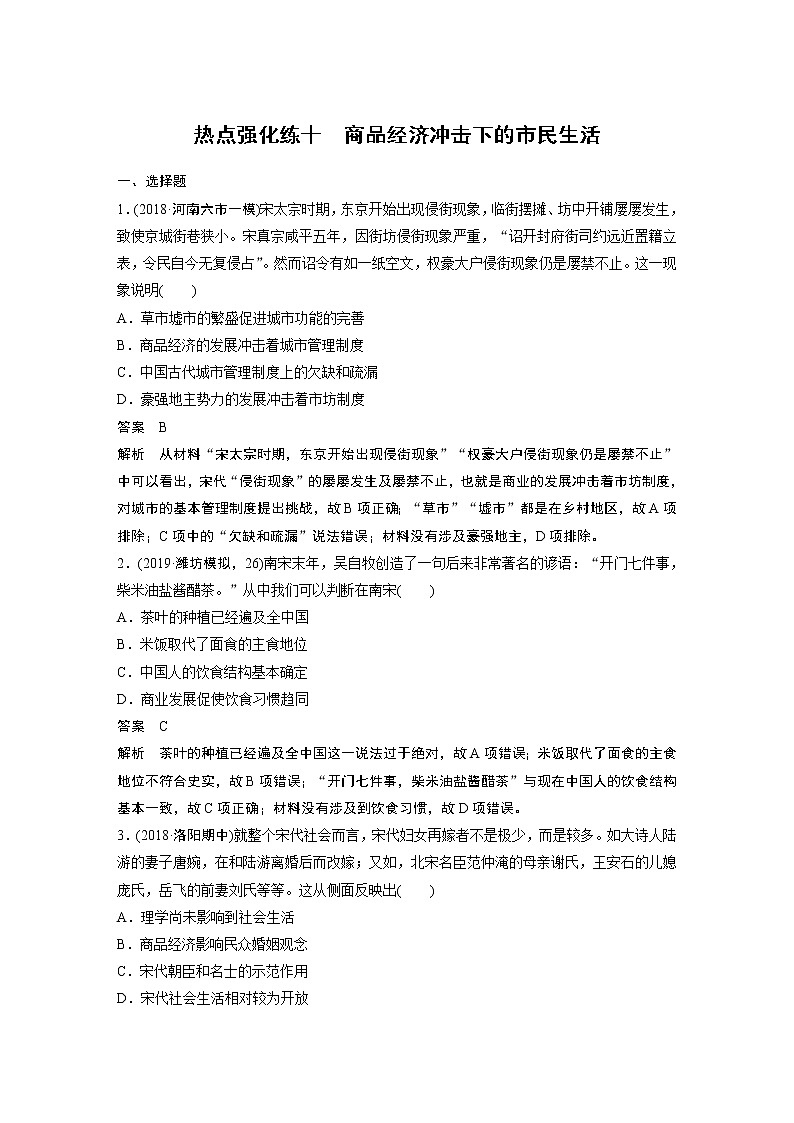 2020版高考历史新增分大一轮人民版讲义：专题十二中国传统文化主流思想的演变与古代科技文化热点强化练十第1页