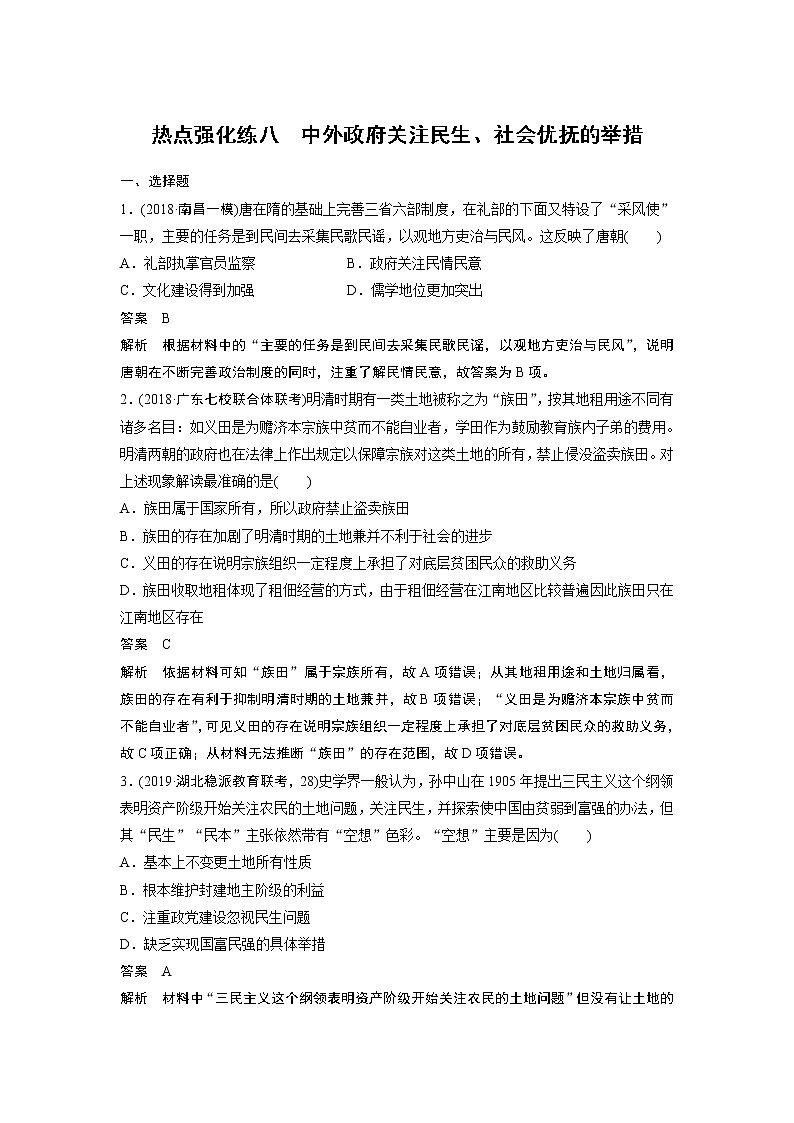 2020版高考历史新增分大一轮人民版讲义：专题十各国经济体制的创新和调整热点强化练八第1页