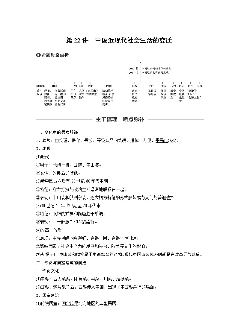 2020版高考历史新增分大一轮人民版讲义：专题七近代中国资本主义的曲折发展和社会生活的变迁第22讲第1页