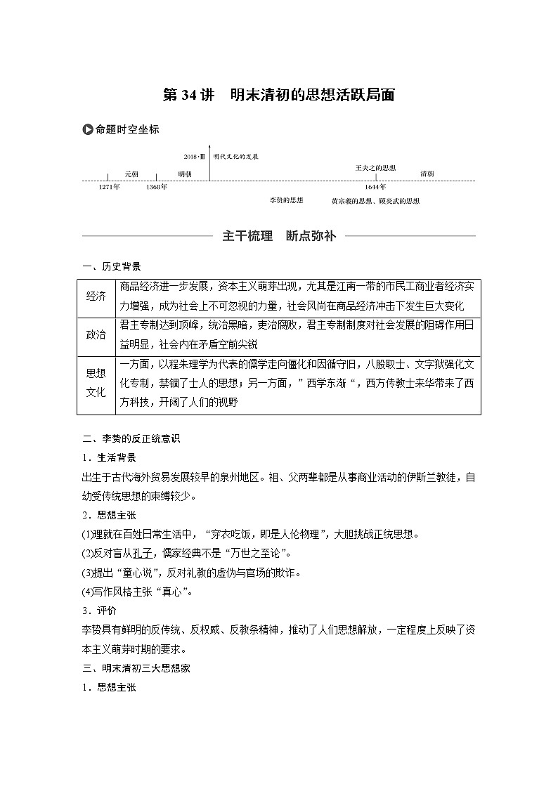 2020版高考历史新增分大一轮人民版讲义：专题十二中国传统文化主流思想的演变与古代科技文化第34讲第1页