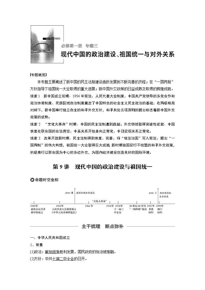 2020版高考历史新增分大一轮人民版讲义：专题三现代中国的政治建设、祖国统一与对外关系第9讲第1页