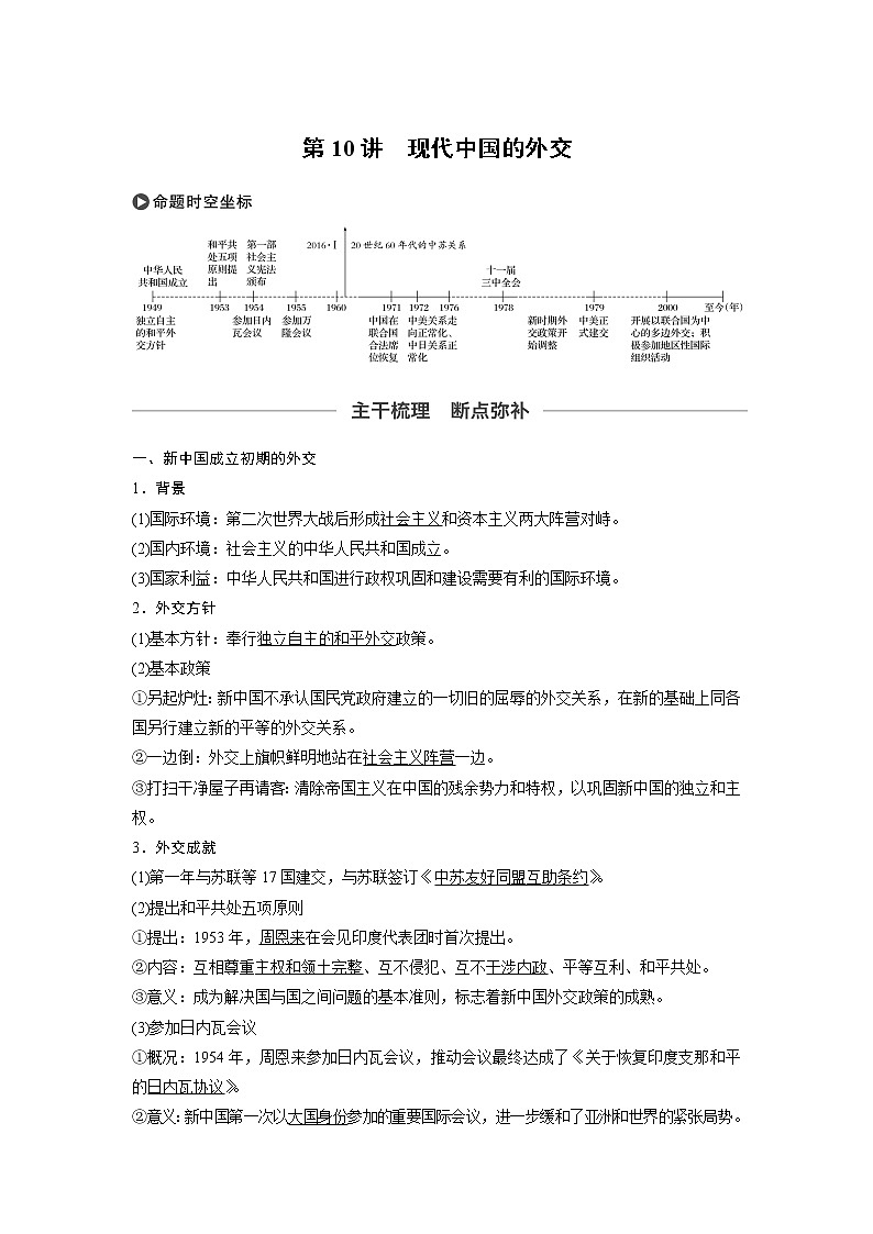 2020版高考历史新增分大一轮人民版讲义：专题三现代中国的政治建设、祖国统一与对外关系第10讲第1页