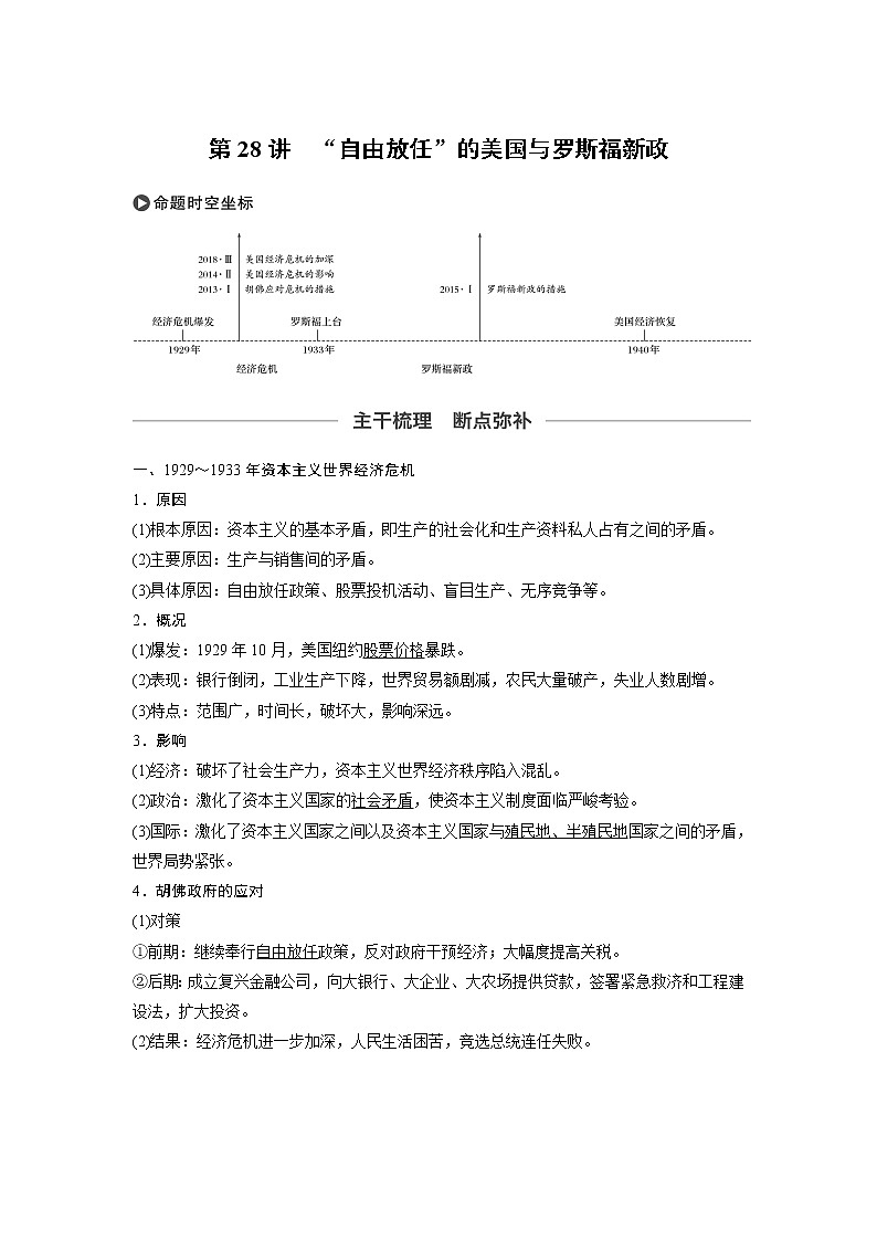 2020版高考历史新增分大一轮人民版讲义：专题十各国经济体制的创新和调整第28讲第1页
