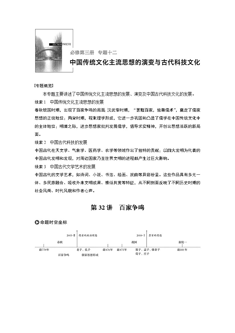 2020版高考历史新增分大一轮人民版讲义：专题十二中国传统文化主流思想的演变与古代科技文化第32讲第1页