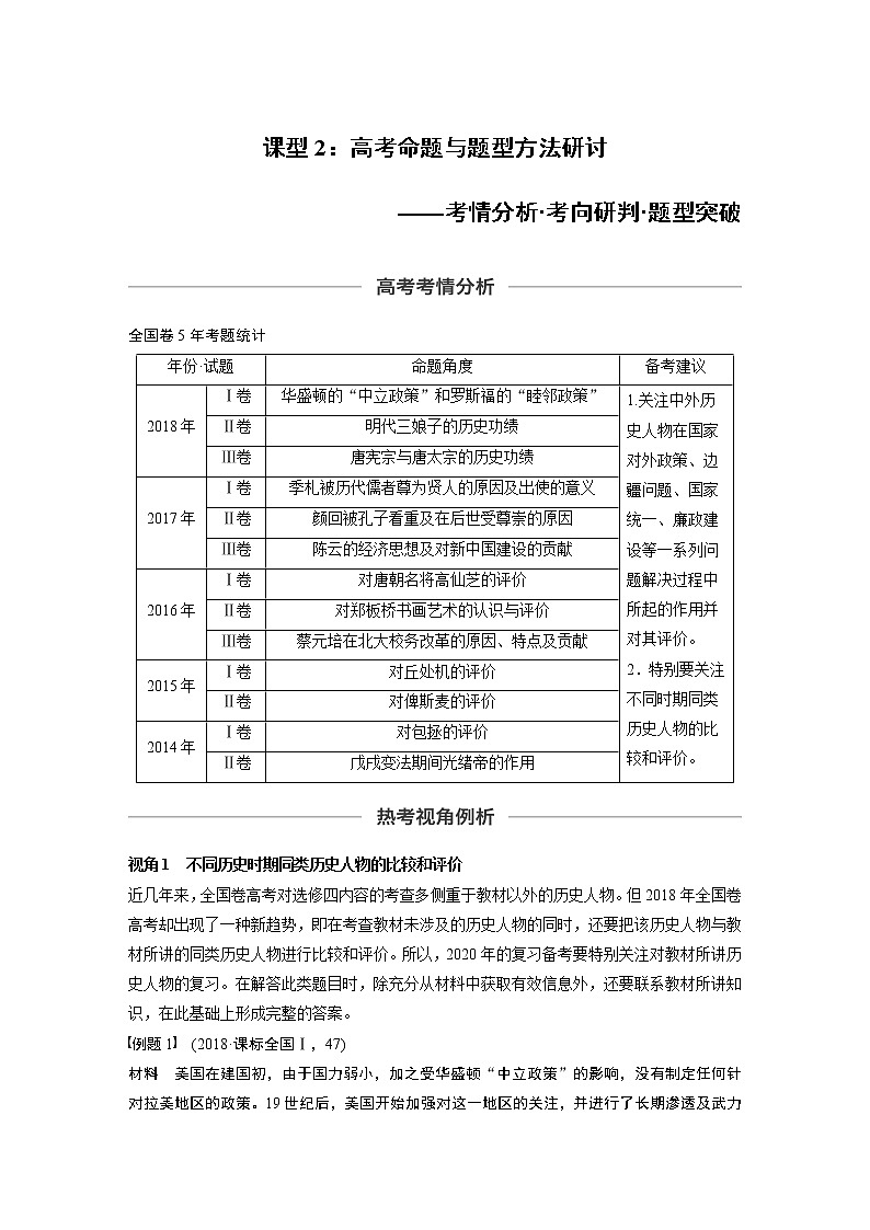 2020版高考历史新增分大一轮人民版讲义：专题十六选修部分第45讲课型201