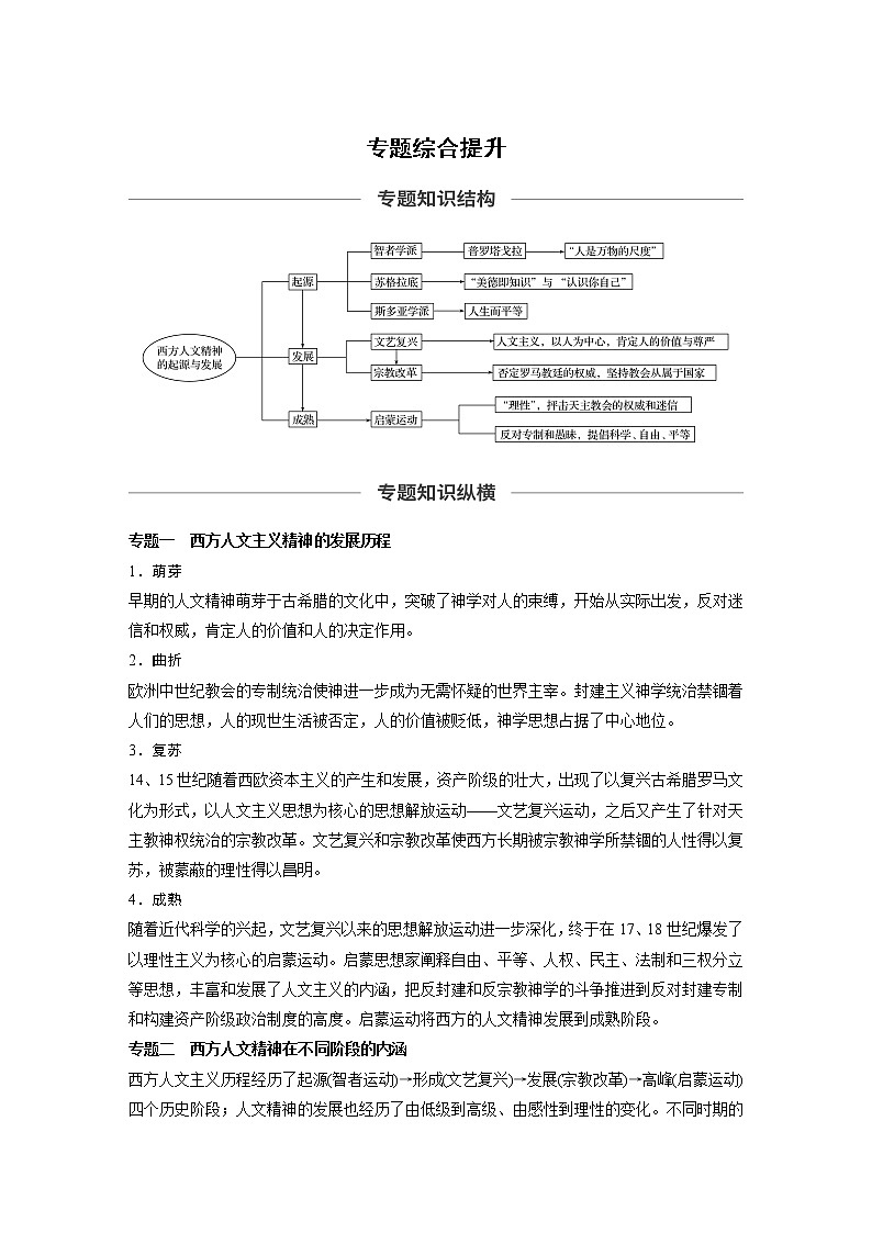 2020版高考历史新增分大一轮人民版讲义：专题十四西方人文精神的起源与发展专题综合提升第1页