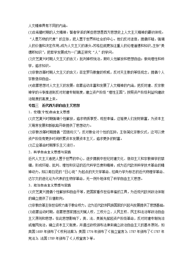 2020版高考历史新增分大一轮人民版讲义：专题十四西方人文精神的起源与发展专题综合提升第2页