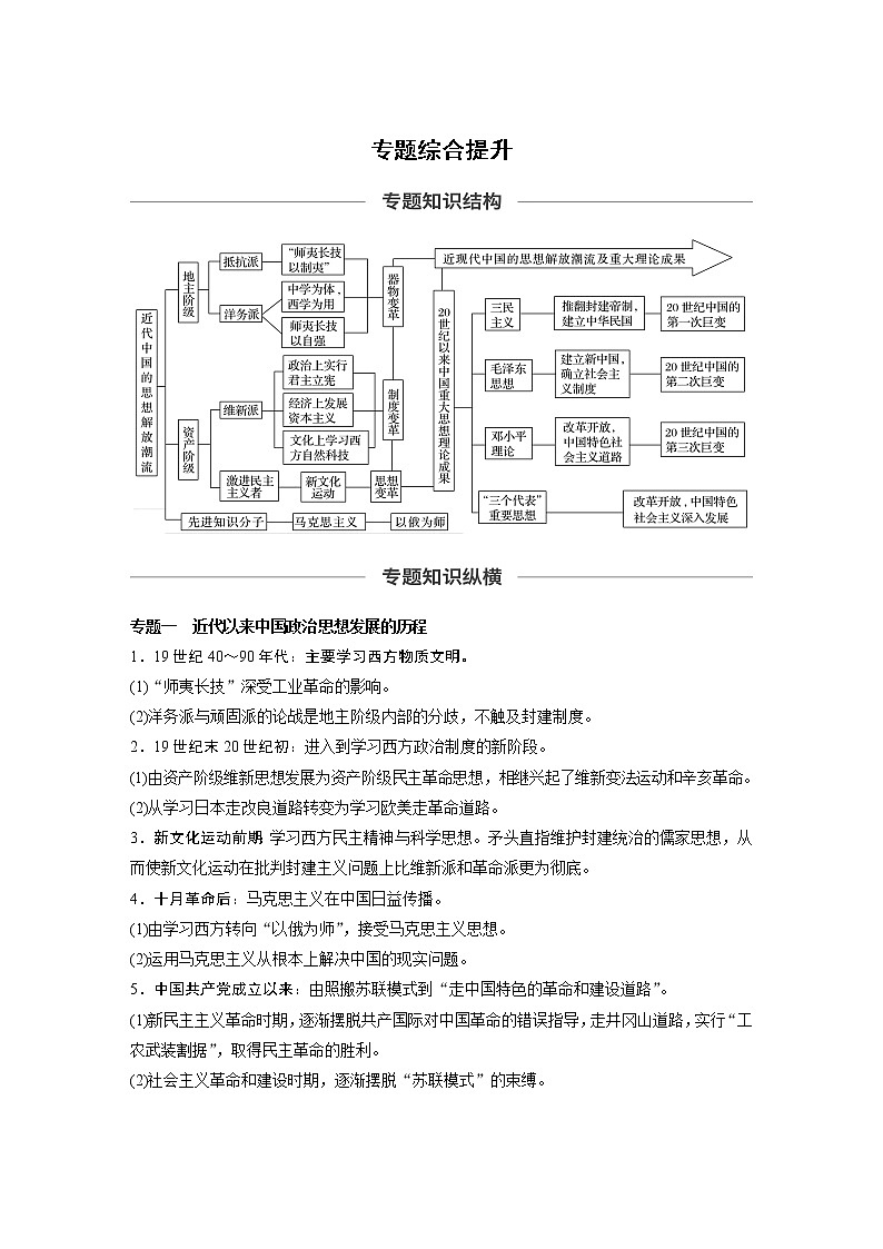 2020版高考历史新增分大一轮人民版讲义：专题十三近代以来中国的先进思想与理论成果专题综合提升01