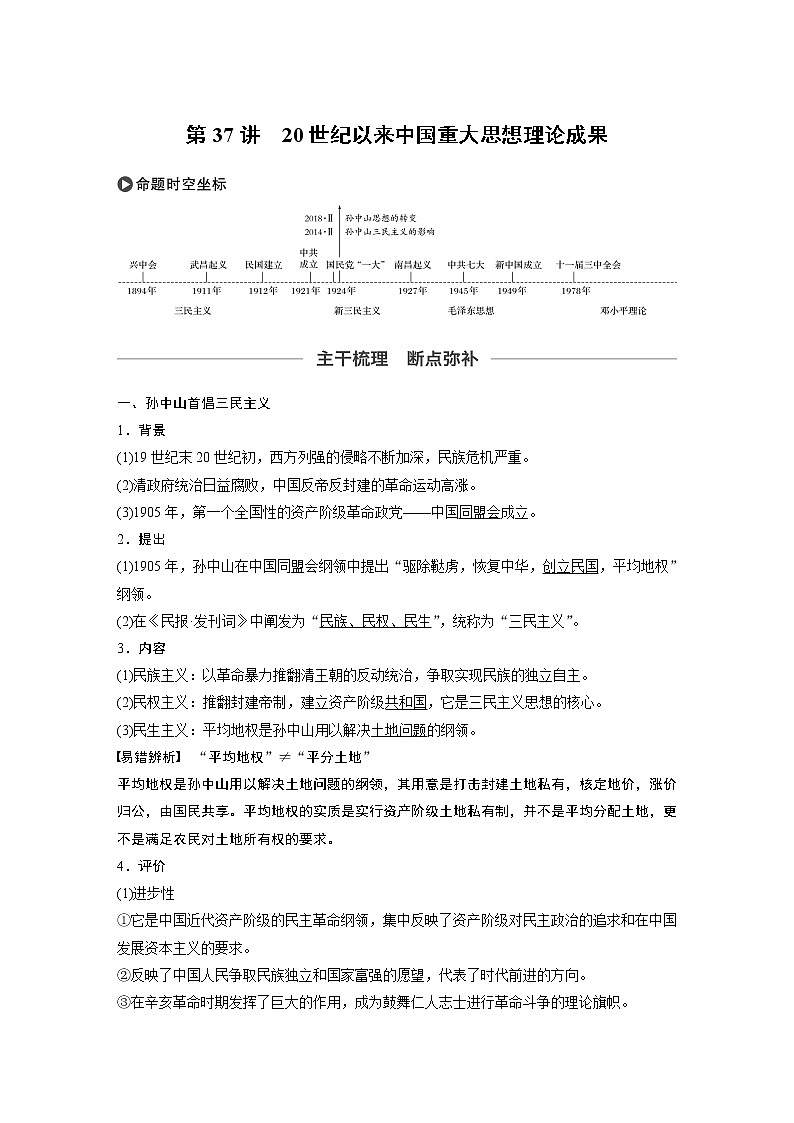 2020版高考历史新增分大一轮人民版讲义：专题十三近代以来中国的先进思想与理论成果第37讲第1页
