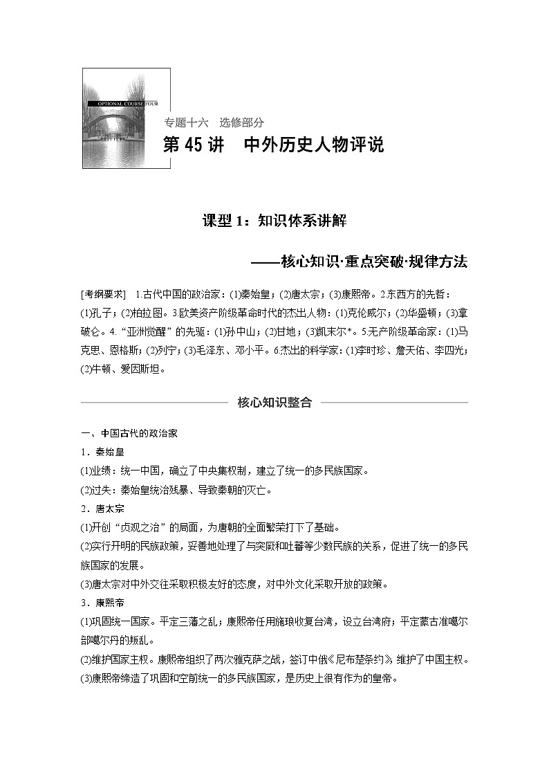 2020版高考历史新增分大一轮人民版讲义：专题十六选修部分第45讲课型1第1页
