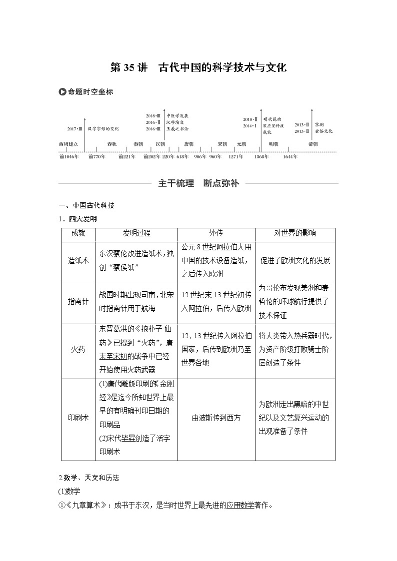 2020版高考历史新增分大一轮人民版讲义：专题十二中国传统文化主流思想的演变与古代科技文化第35讲第1页