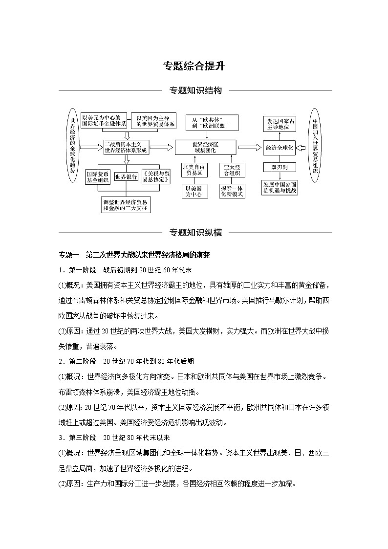 2020版高考历史新增分大一轮人民版讲义：专题十一世界经济的全球化趋势专题综合提升第1页