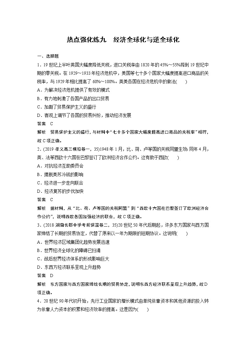 2020版高考历史新增分大一轮人民版讲义：专题十一世界经济的全球化趋势热点强化练九第1页
