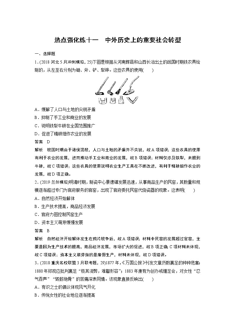 2020版高考历史新增分大一轮人民版讲义：专题十五近代以来的中外科技与文艺热点强化练十一第1页