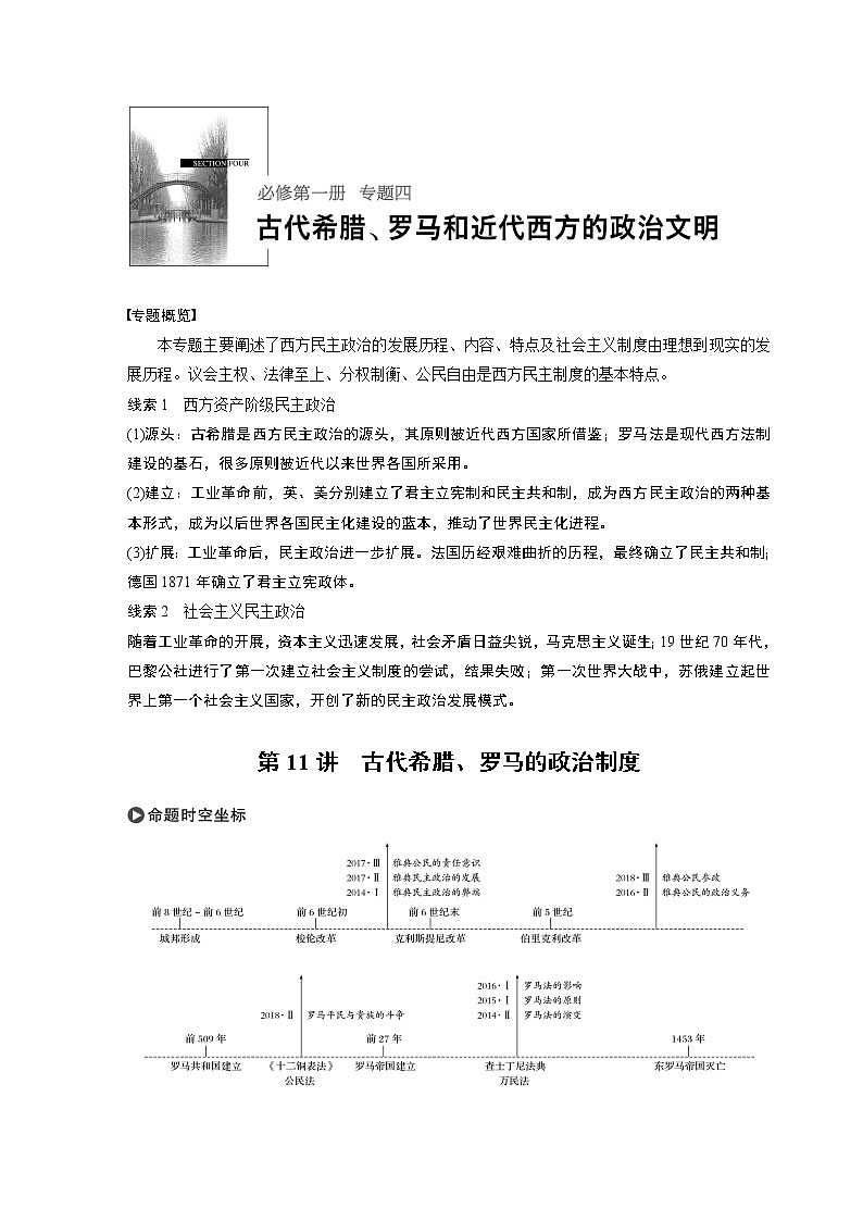 2020版高考历史新增分大一轮人民版讲义：专题四古代希腊、罗马和近代西方的政治文明第11讲第1页