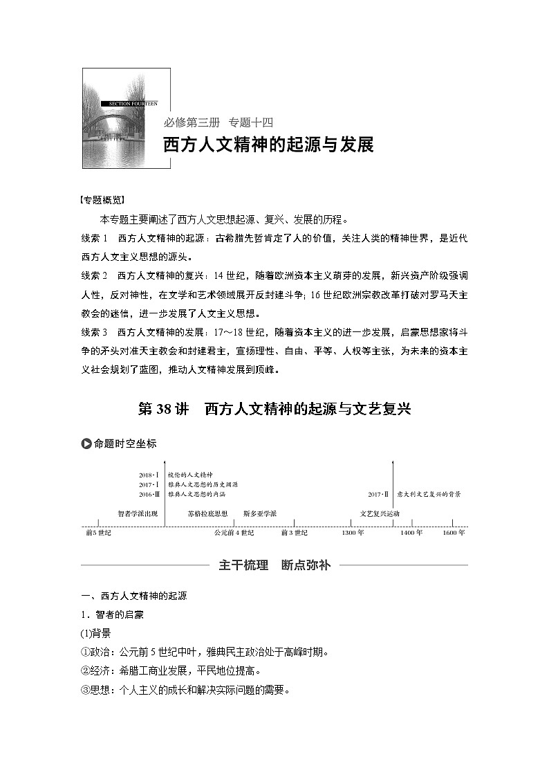 2020版高考历史新增分大一轮人民版讲义：专题十四西方人文精神的起源与发展第38讲第1页
