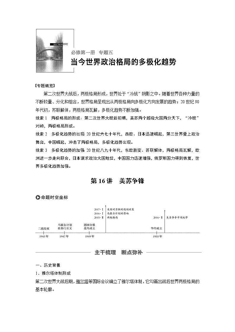 2020版高考历史新增分大一轮人民版讲义：专题五当今世界政治格局的多极化趋势第16讲第1页
