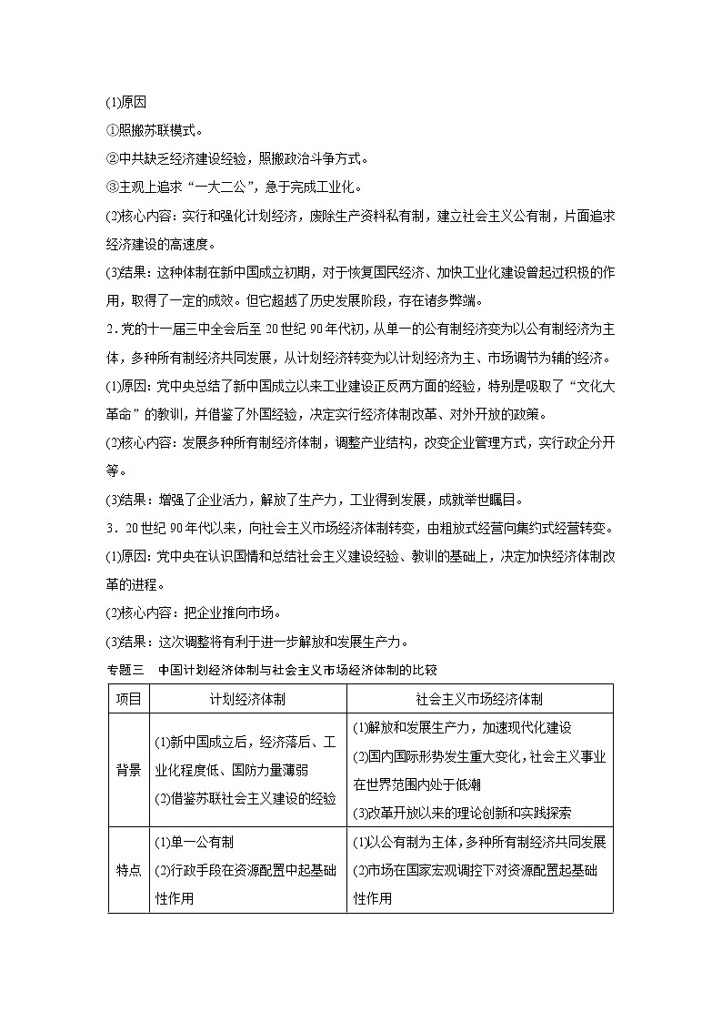 2020版高考历史新增分大一轮新高考（鲁京津琼）讲义：第八单元中国特色社会主义建设的道路与社会生活的变迁单元综合提升第2页
