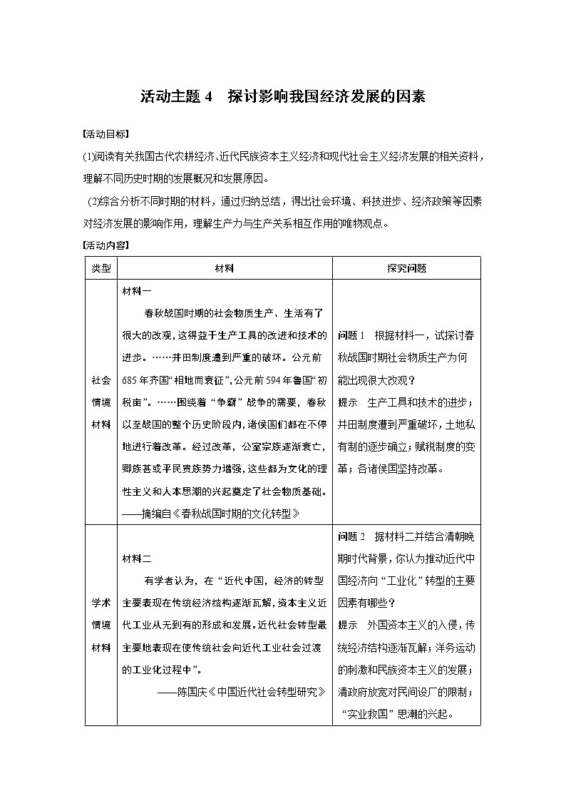 2020版高考历史新增分大一轮新高考（鲁京津琼）讲义：第八单元中国特色社会主义建设的道路与社会生活的变迁活动主题4第1页