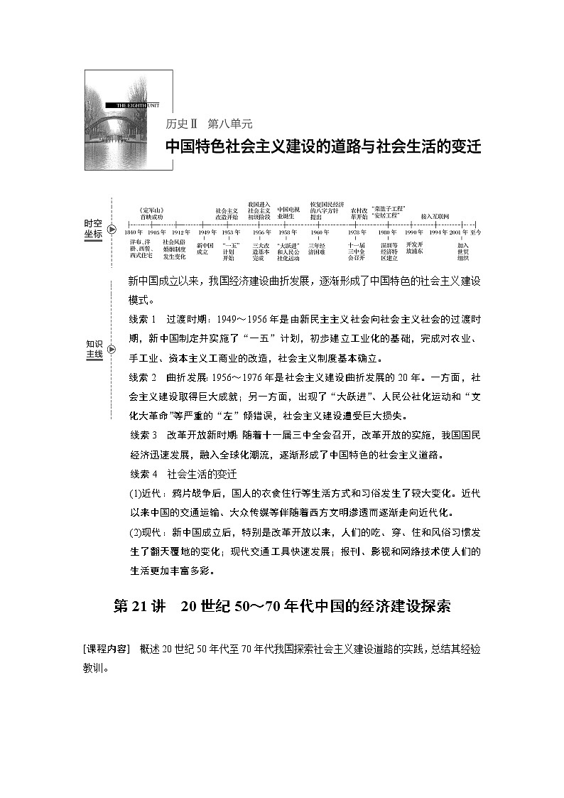 2020版高考历史新增分大一轮新高考（鲁京津琼）讲义：第八单元中国特色社会主义建设的道路与社会生活的变迁第21讲第1页