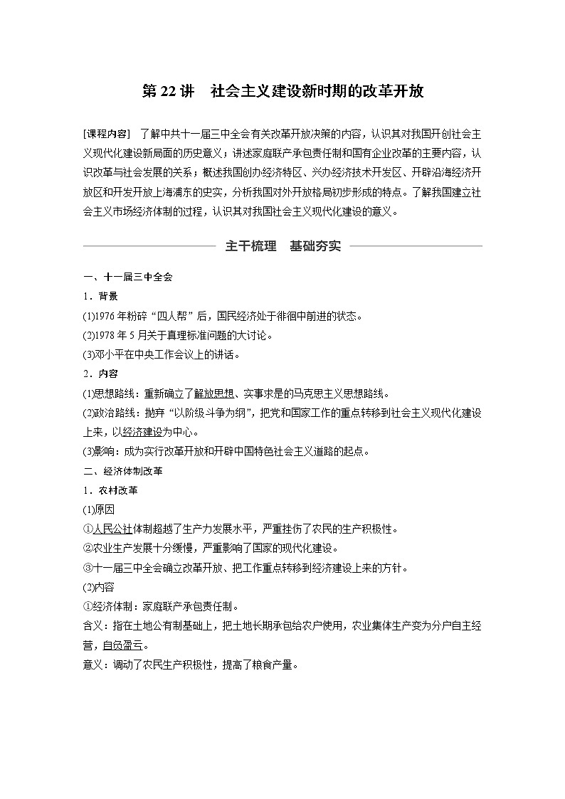 2020版高考历史新增分大一轮新高考（鲁京津琼）讲义：第八单元中国特色社会主义建设的道路与社会生活的变迁第22讲第1页