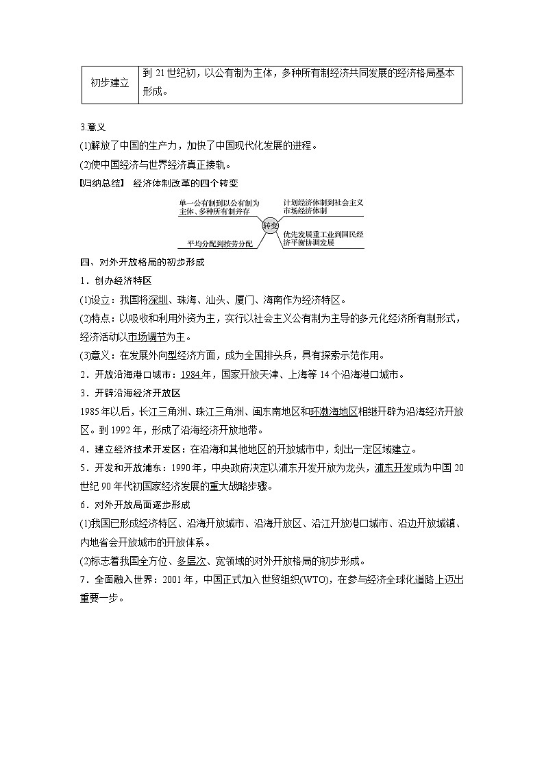 2020版高考历史新增分大一轮新高考（鲁京津琼）讲义：第八单元中国特色社会主义建设的道路与社会生活的变迁第22讲第3页