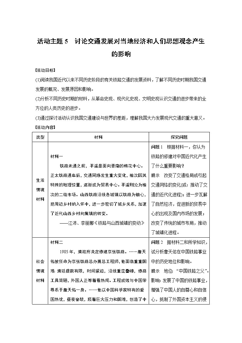 2020版高考历史新增分大一轮新高考（鲁京津琼）讲义：第八单元中国特色社会主义建设的道路与社会生活的变迁活动主题501