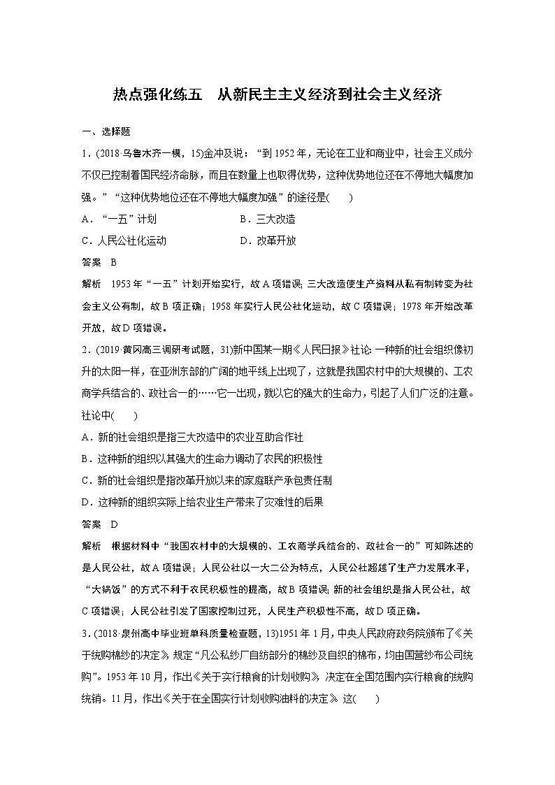 2020版高考历史新增分大一轮新高考（鲁京津琼）讲义：第八单元中国特色社会主义建设的道路与社会生活的变迁热点强化练五第1页