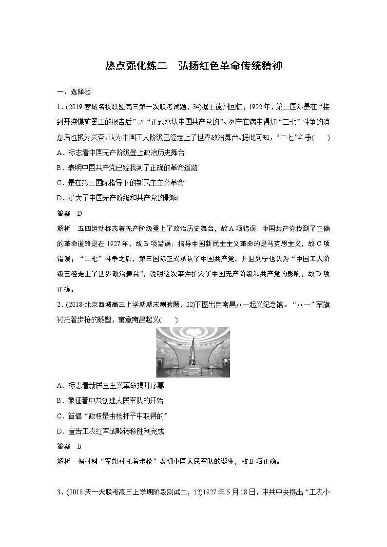 2020版高考历史新增分大一轮新高考（鲁京津琼）讲义：第二单元列强侵华与近代民主革命热点强化练二01