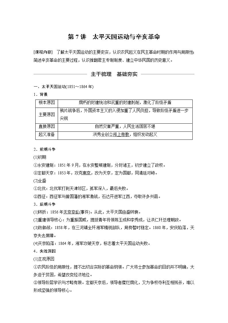2020版高考历史新增分大一轮新高考（鲁京津琼）讲义：第二单元列强侵华与近代民主革命第7讲第1页