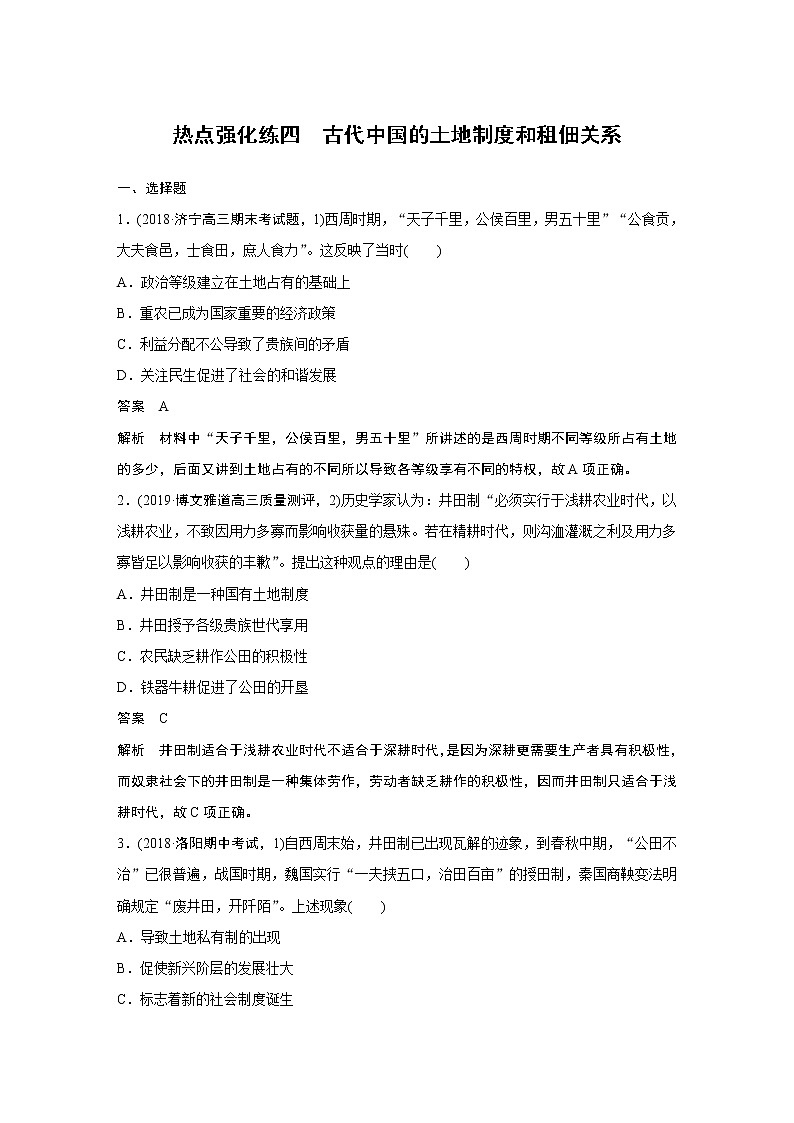 2020版高考历史新增分大一轮新高考（鲁京津琼）讲义：第六单元古代中国经济的基本结构与特点热点强化练四第1页