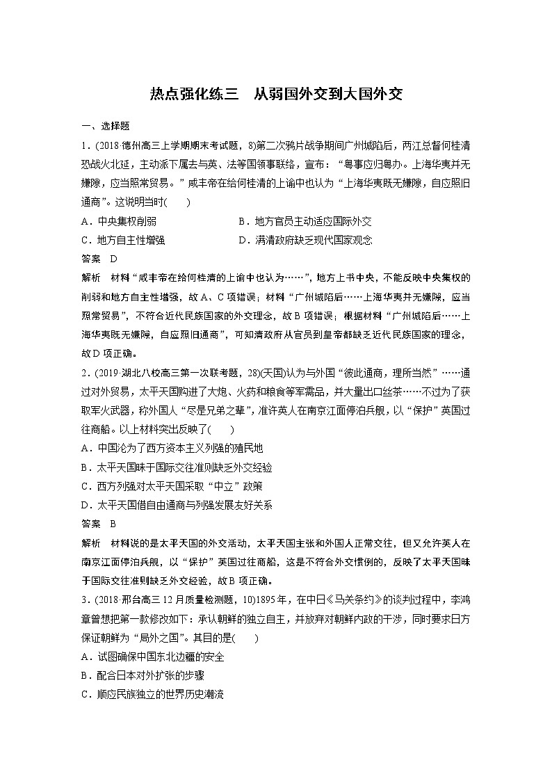 2020版高考历史新增分大一轮新高考（鲁京津琼）讲义：第三单元现代中国的政治建设、祖国统一和对外关系热点强化练三01