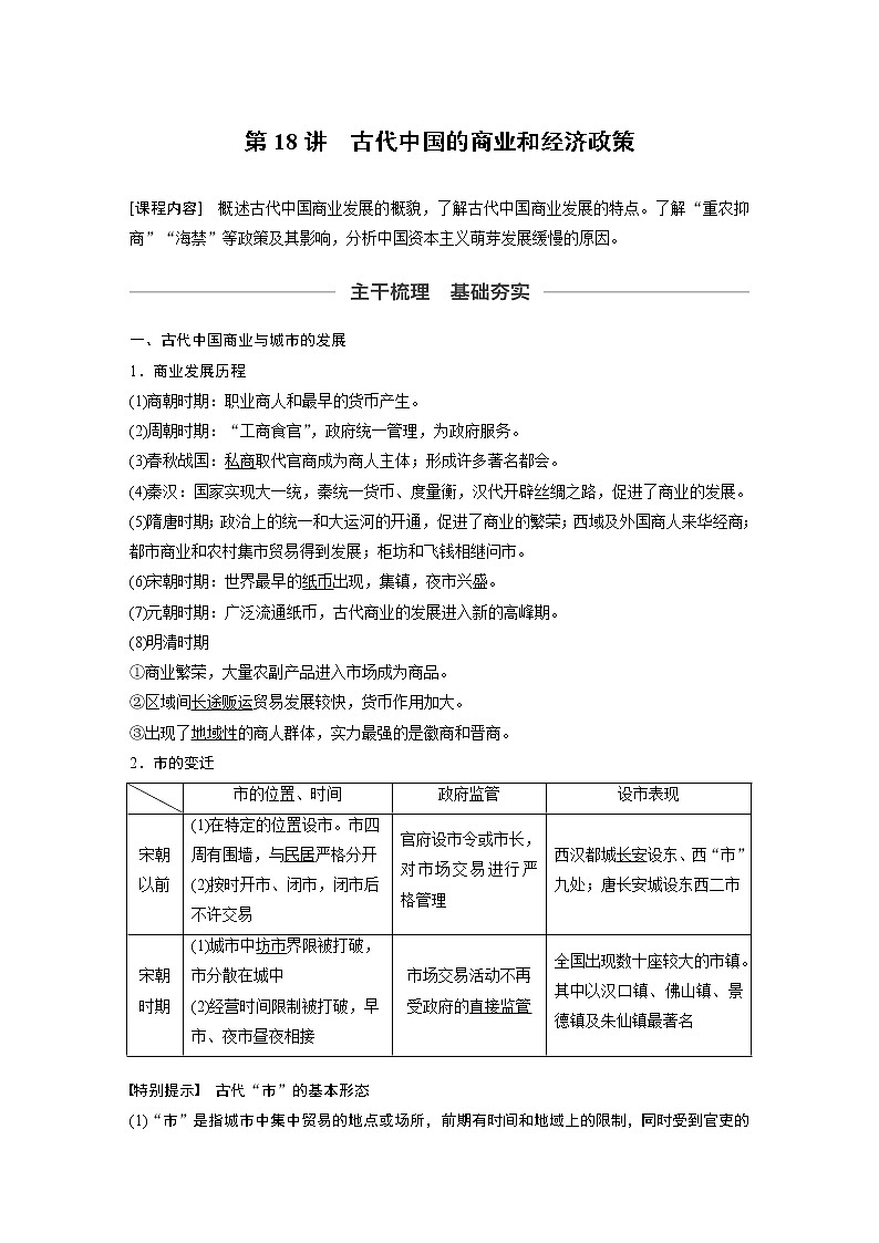 2020版高考历史新增分大一轮新高考（鲁京津琼）讲义：第六单元古代中国经济的基本结构与特点第18讲01