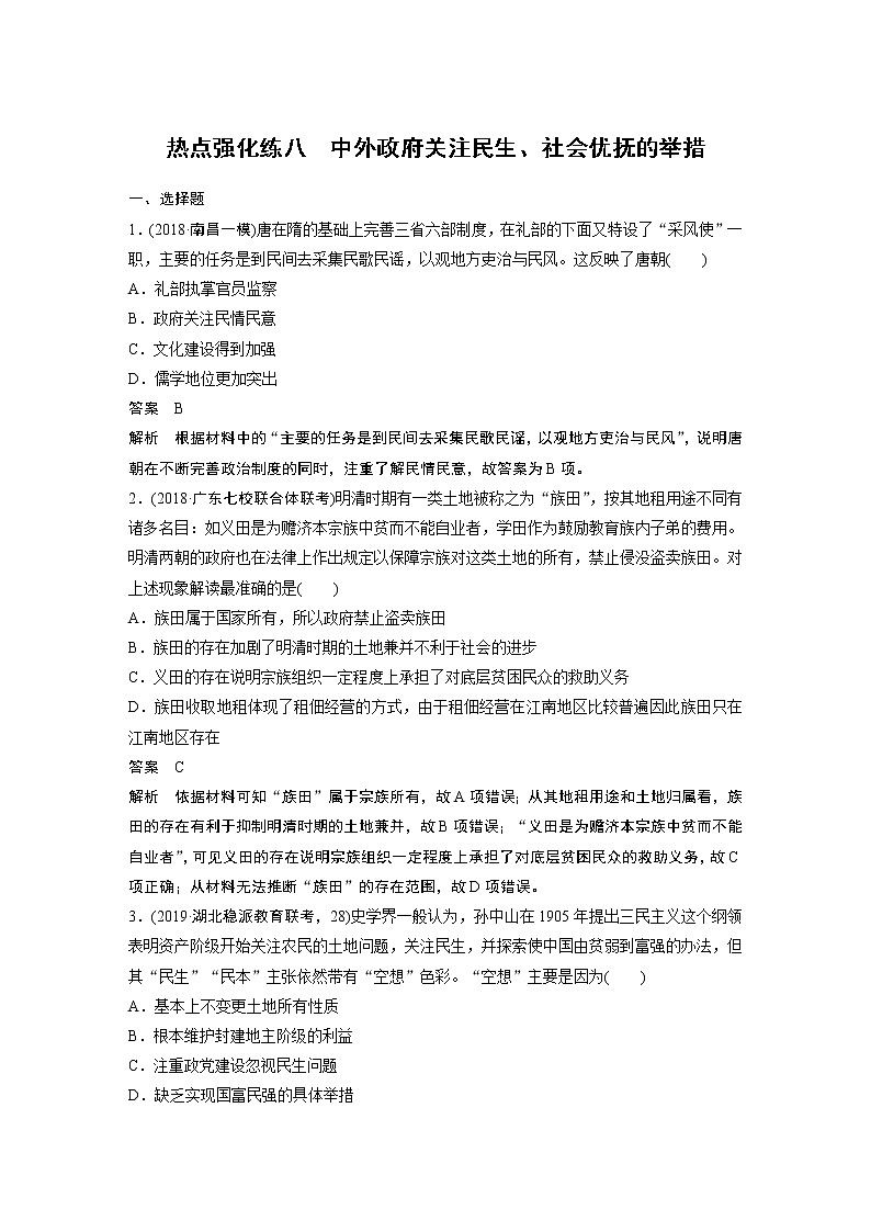 2020版高考历史新增分大一轮新高考（鲁京津琼）讲义：第十单元各国经济体制的创新和调整热点强化练八01