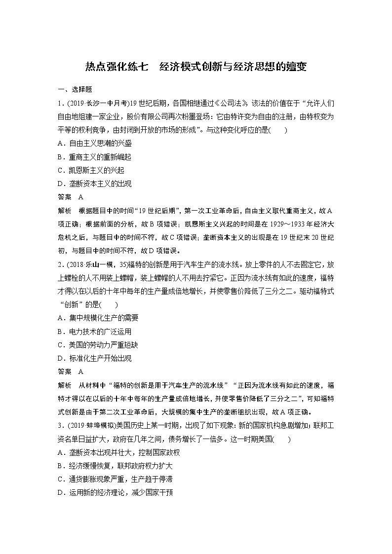 2020版高考历史新增分大一轮新高考（鲁京津琼）讲义：第十单元各国经济体制的创新和调整热点强化练七01