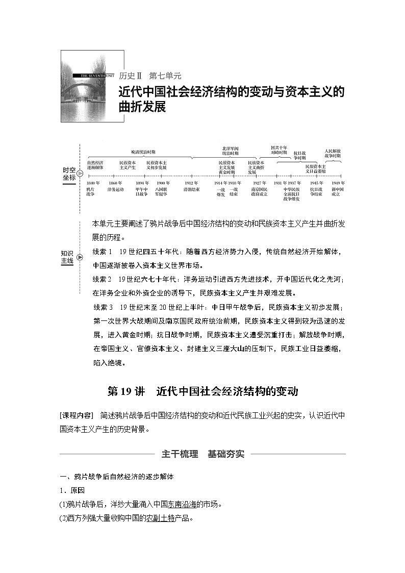 2020版高考历史新增分大一轮新高考（鲁京津琼）讲义：第七单元近代中国社会经济结构的变动与资本主义的曲折发展第19讲01