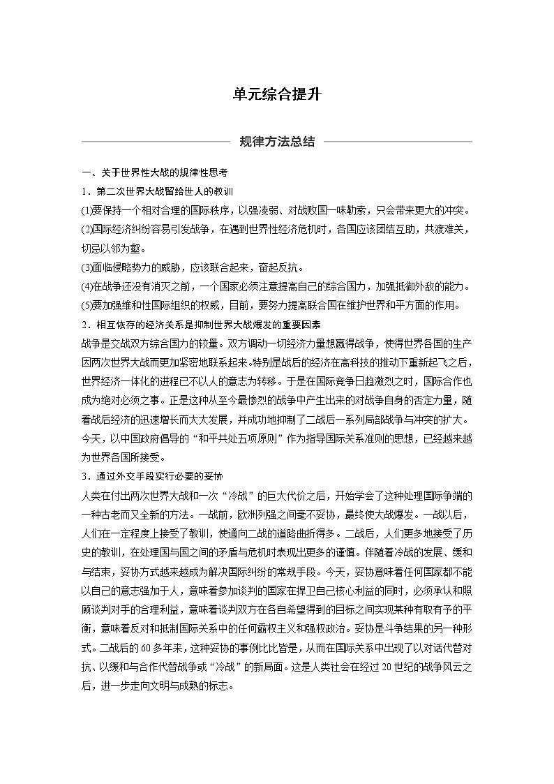 2020版高考历史新增分大一轮新高考（鲁京津琼）讲义：第十六单元20世纪的战争与和平单元综合提升01