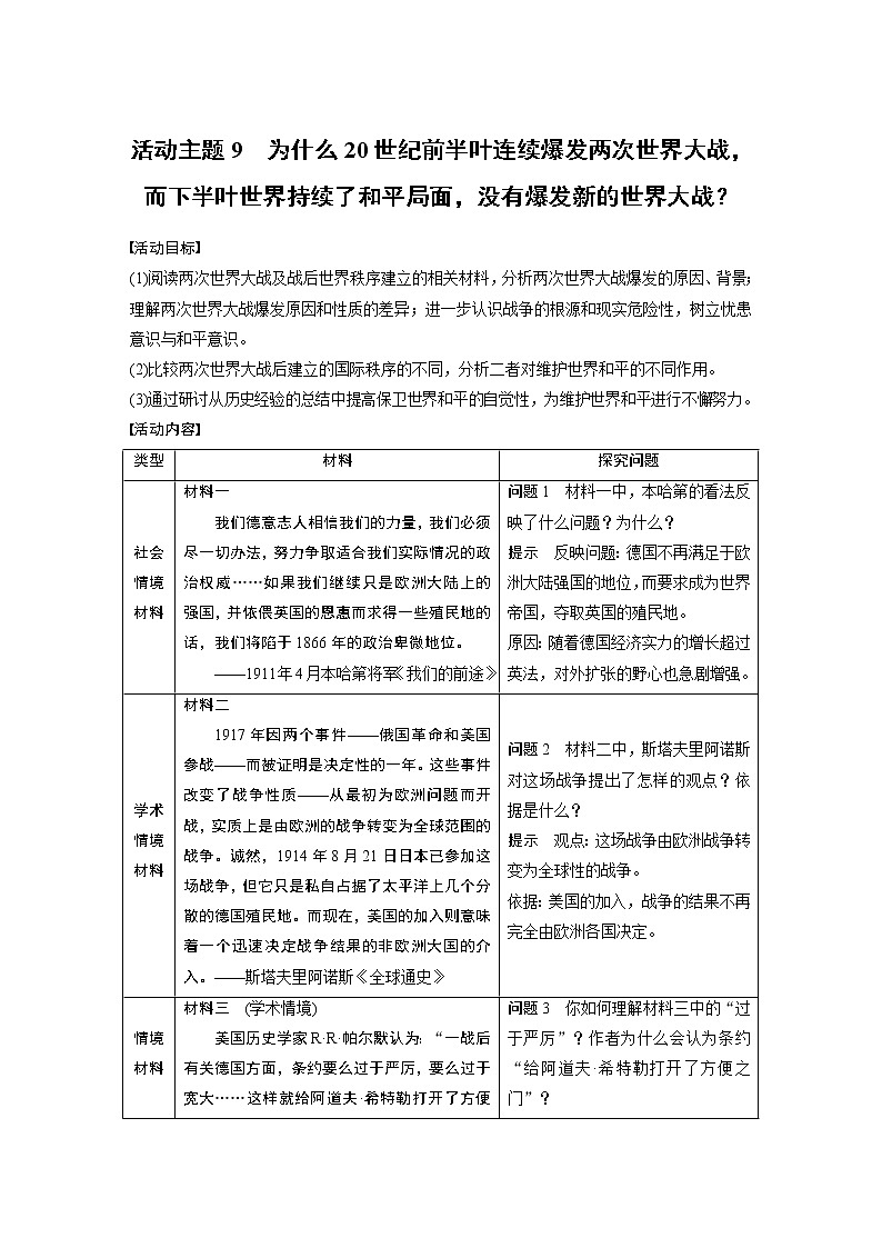 2020版高考历史新增分大一轮新高考（鲁京津琼）讲义：第十六单元20世纪的战争与和平活动主题901