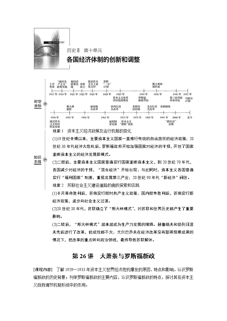 2020版高考历史新增分大一轮新高考（鲁京津琼）讲义：第十单元各国经济体制的创新和调整第26讲01