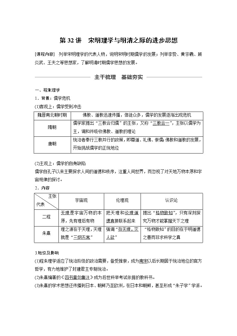2020版高考历史新增分大一轮新高考（鲁京津琼）讲义：第十二单元古代中国的思想、科技与文化第32讲01