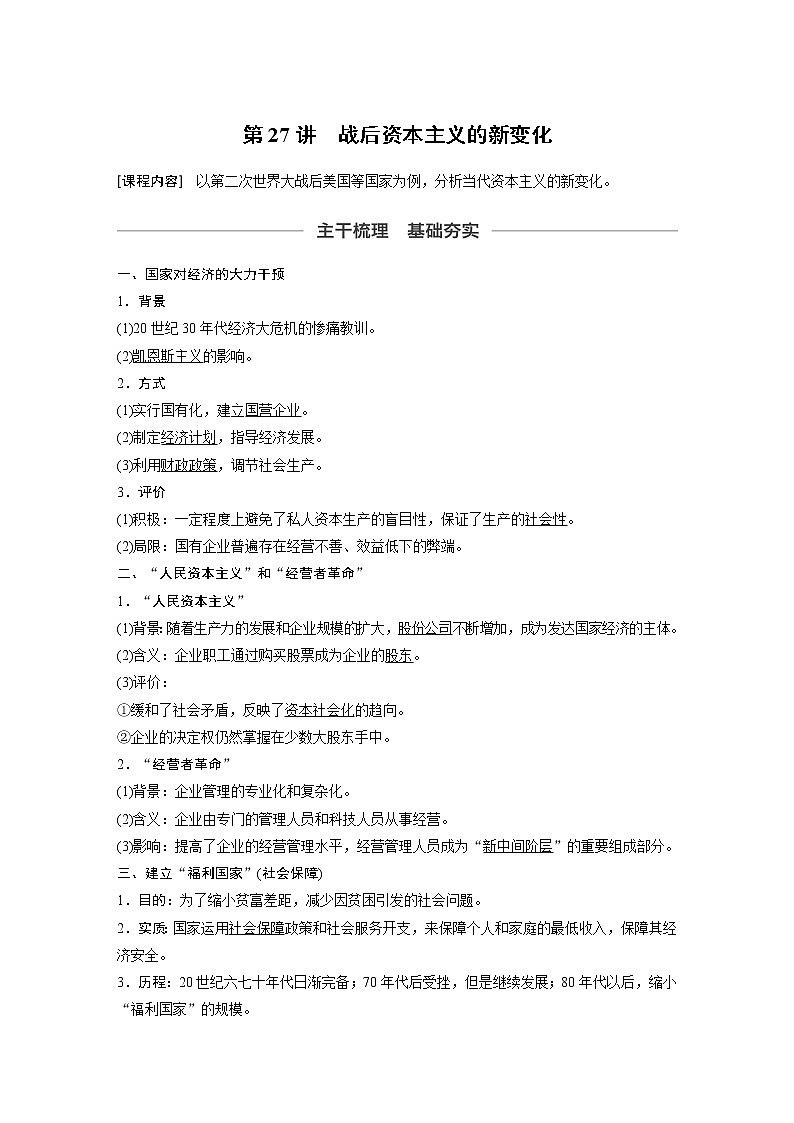 2020版高考历史新增分大一轮新高考（鲁京津琼）讲义：第十单元各国经济体制的创新和调整第27讲01