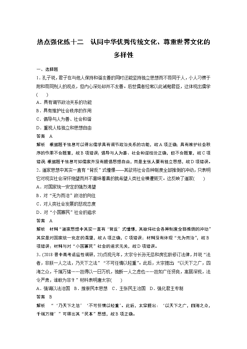 2020版高考历史新增分大一轮新高考（鲁京津琼）讲义：第十四单元西方的人文精神与科技文艺的发展热点强化练十二01