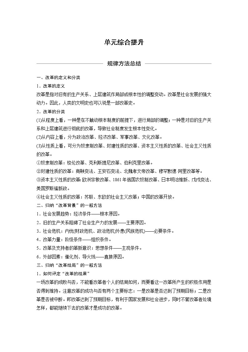 2020版高考历史新增分大一轮新高考（鲁京津琼）讲义：第十五单元历史上重大改革回眸单元综合提升01